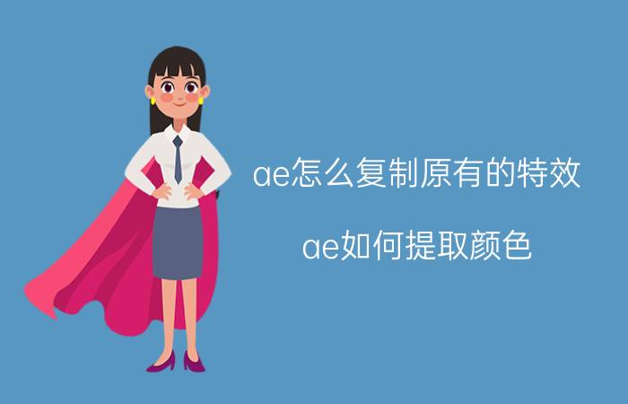 ae怎么复制原有的特效 ae如何提取颜色？